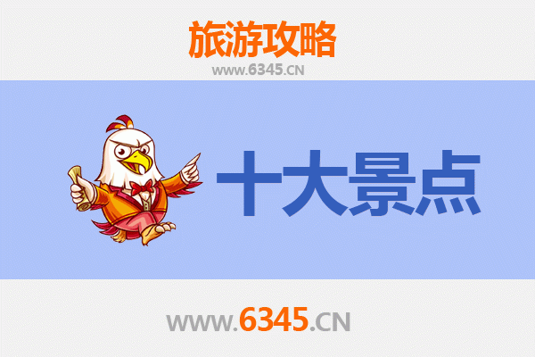 澄迈老城镇旅游必去十大景点