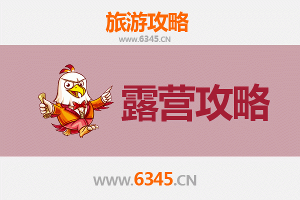 澄迈老城镇周边露营胜地全攻略