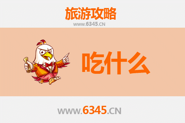 澄迈老城镇美食必吃清单 | 资深博主带你寻味古韵舌尖