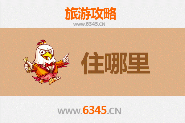 澄迈老城镇住宿全攻略：古韵与现代舒适完美交融
